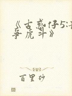 《古惑仔5:龙争虎斗》