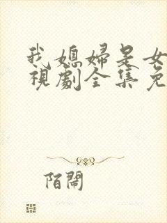 我媳妇是女王电视剧全集免费观看