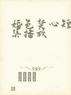 婚色焚心短剧全集播放