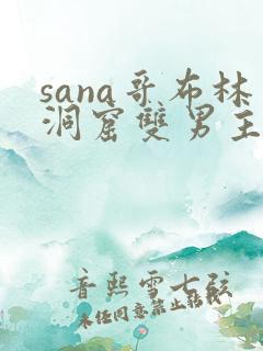 sana哥布林洞窟双男主动漫