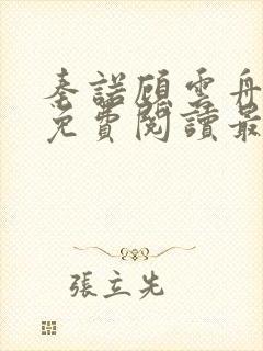 秦诺顾云舟全文免费阅读最新章节