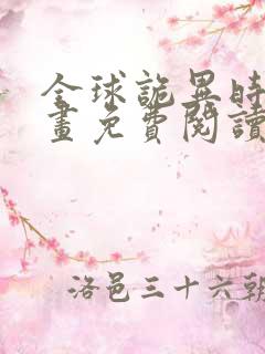 全球诡异时代漫画免费阅读下拉式六漫画