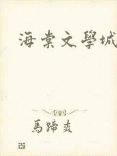 海棠文学城小说