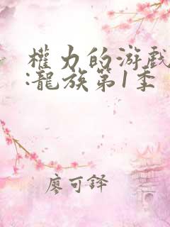 权力的游戏前传:龙族第1季