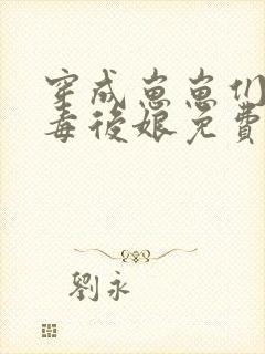 穿成崽崽们的恶毒后娘免费阅读