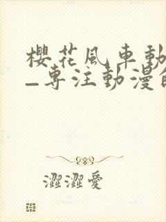 樱花风车动漫网_专注动漫的门户