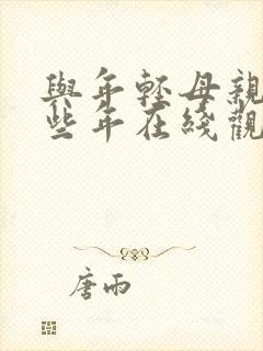 与年轻母亲的那些年在线观看