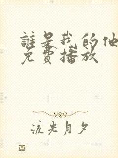 谁是我的他泰剧免费播放