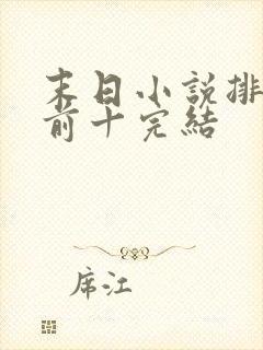 末日小说排行榜前十完结
