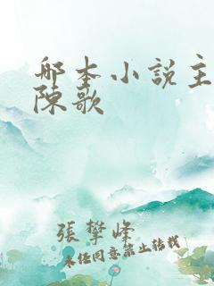 哪本小说主角叫陈歌