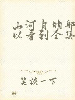 山河月明哪里可以看到全集