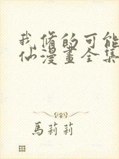 我修的可能是假仙漫画全集免费看