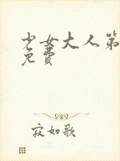 少女大人第三集免费