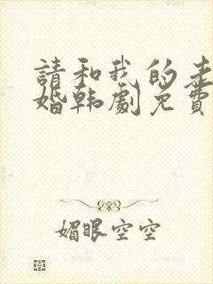 请和我的老公结婚韩剧免费播放全集