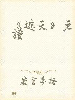 《遮天》免费阅读