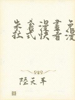 朱鸢漫画免费下拉式快看漫画