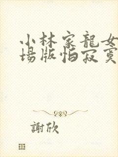 小林家龙女仆剧场版怕寂寞的龙