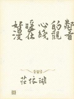 好暖心的邻居动漫在线观看免费高清