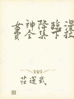 女神降临漫画免费全集下拉式漫画