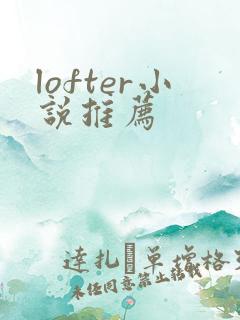 lofter小说推荐