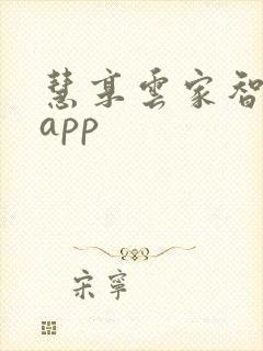 慧享云家智能锁app