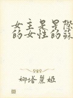 女主是星际唯一的女性的苏文