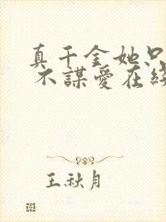 真千金她只谋权 不谋爱在线观看