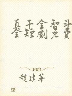 真千金智斗假千金短剧免费观看