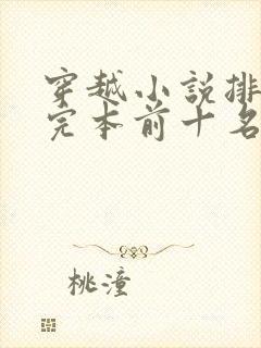 穿越小说排行榜完本前十名完结