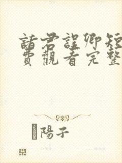 诸君误卿短剧免费观看完整版