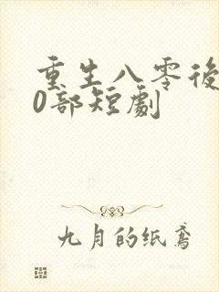 重生八零后100部短剧