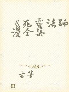 《死灵法师》动漫全集