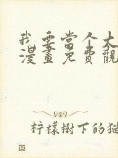 我要当个大坏蛋漫画免费观看