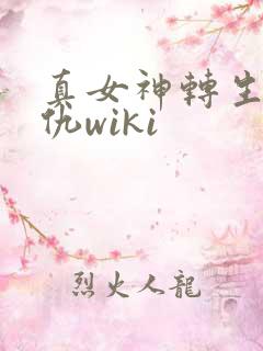 真女神转生5复仇wiki