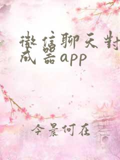 微信聊天对话生成器app