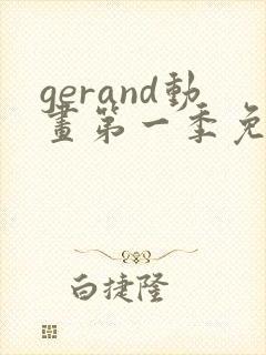 gerand动画第一季免费观看
