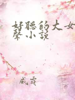 好听的大女主有声小说