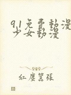 9.1免费动漫少女动漫