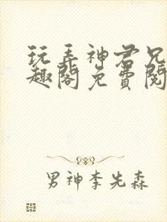 玩弄神君兄长笔趣阁免费阅读