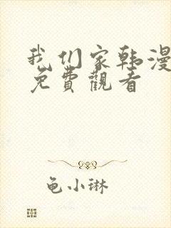 我们家韩漫全集免费观看