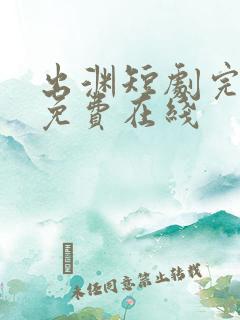 出渊短剧完整版免费在线