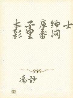 本子库绅士の全彩里番网