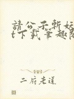 请公子斩妖txt下载笔趣阁