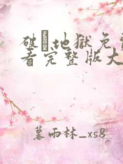 破·地狱免费观看完整版大电影