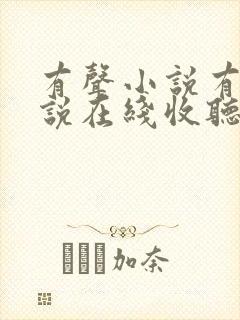 有声小说有声小说在线收听免费