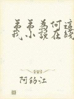 弟弟为何这样看我小说在线阅读