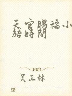 天官赐福小说完结时间