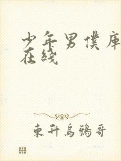 少年男仆库洛 在线