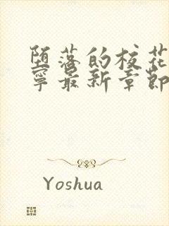 堕落的校花赵诗宁最新章节更新内容