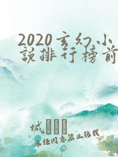 2020玄幻小说排行榜前十名完结
